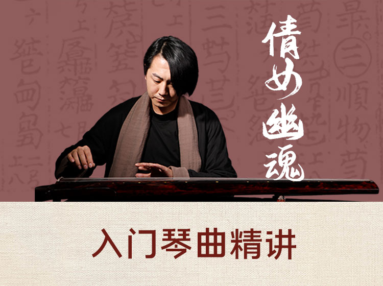 入门级古琴曲精讲移植琴曲《倩女幽魂》（1~2级）