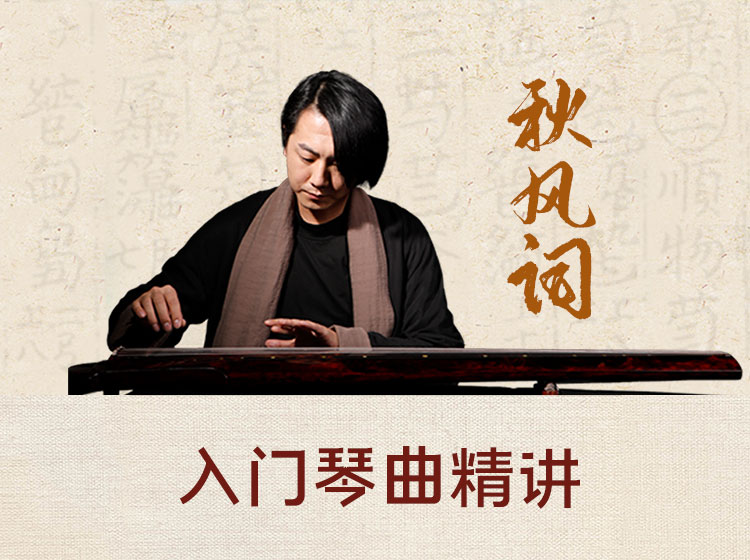 入门级古琴曲精讲 古曲《秋风词》（1~2级）