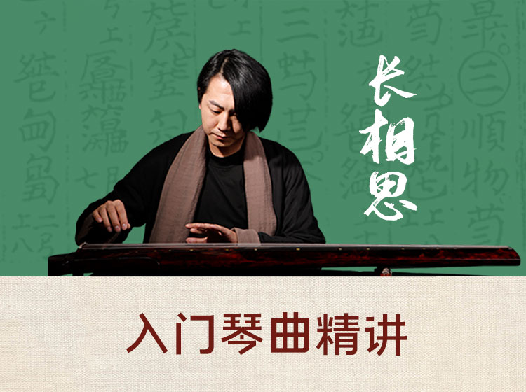 入门级古琴曲精讲 古曲《长相思》（1~2级）