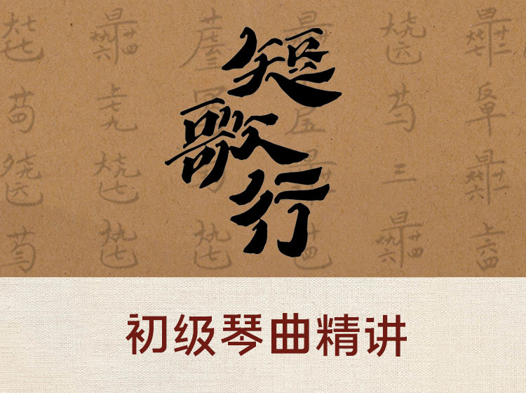 初级古琴曲精讲 移植曲《短歌行》（2~3级）