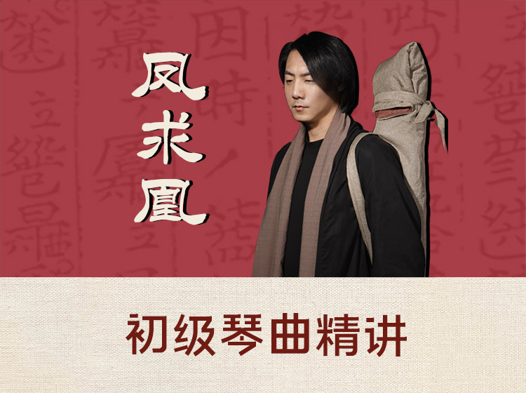 初级古琴曲精讲 古曲《凤求凰》（2~3级）