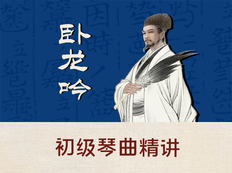 初级古琴曲精讲 移植曲《卧龙吟》（2~3级）