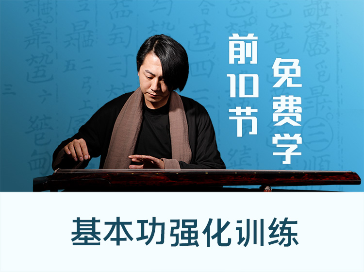 古琴基本功强化训练