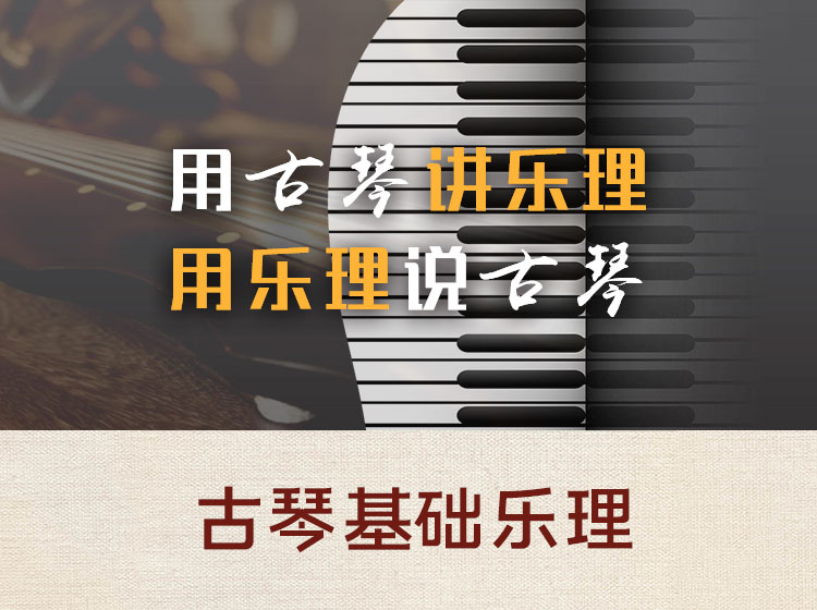 古琴基础乐理课程二十讲