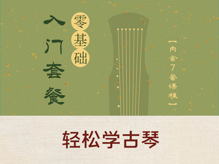 古琴零基础入门套餐