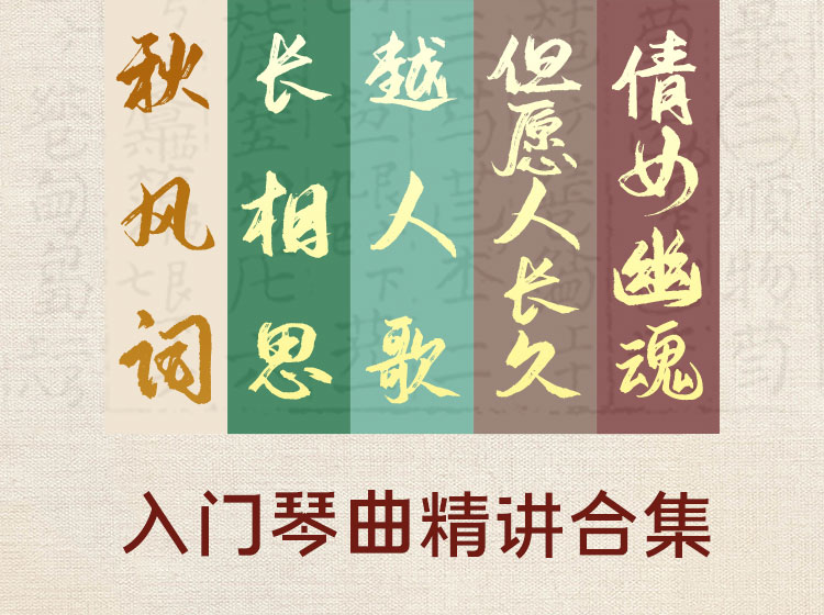 入门级古琴曲目精讲合集