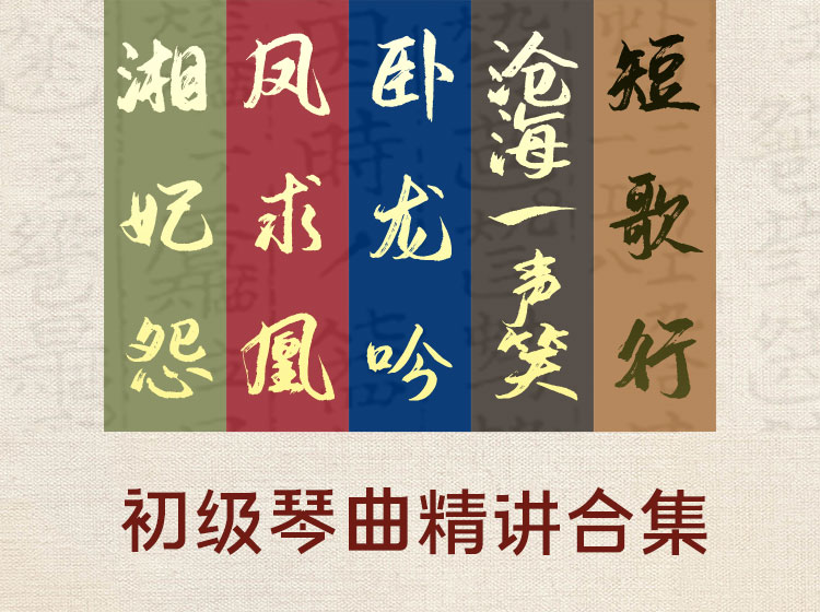 初级古琴曲目精讲合集
