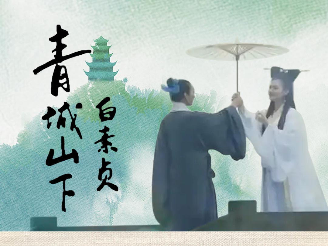 《青城山下白素贞》曲目精讲