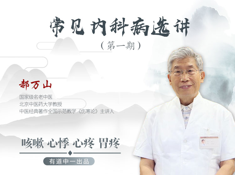 郝万山常见内科病选讲-第一期