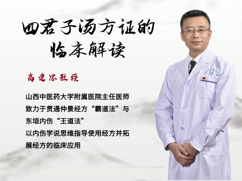 高建忠教授—四君子汤方证的临床解读