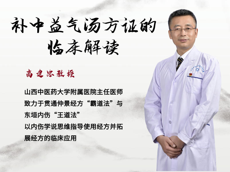 高建忠教授—补中益气汤方证的临床解读