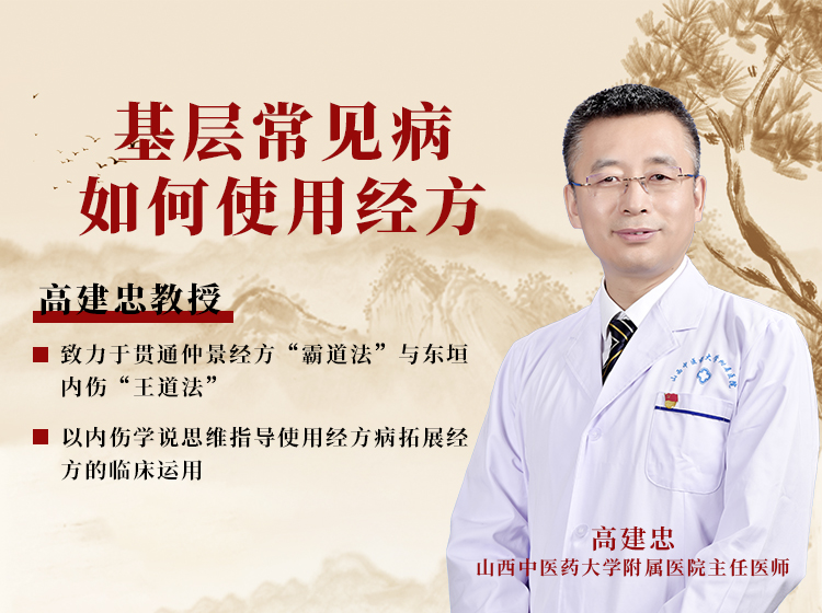 高建忠教授—回望中医“易水学派”