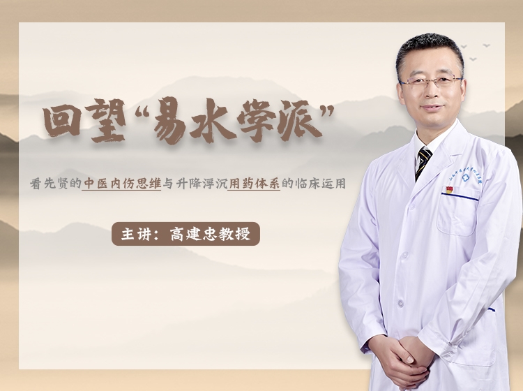 高建忠教授—回望中医“易水学派”
