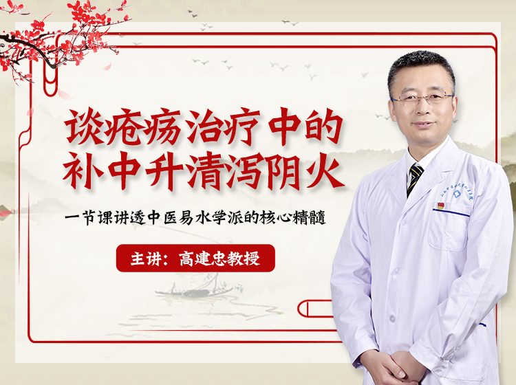 高建忠教授—疮疡治疗中的补中升清泻阴火