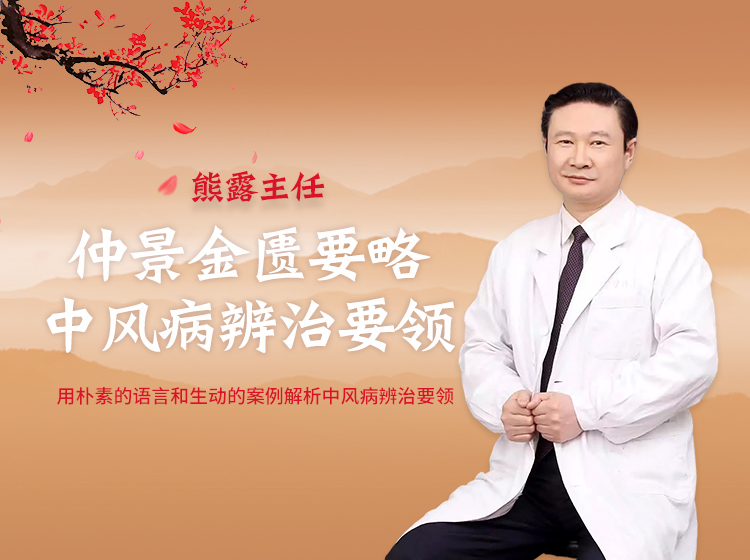 仅售2元！广安门医院肿瘤科熊露主任讲仲景金匮要略中风病辨治要领