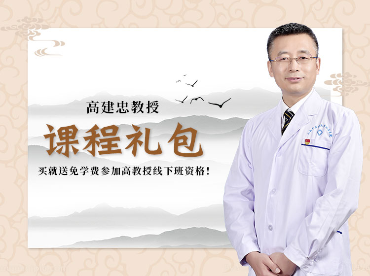 高建忠教授传承课大礼包