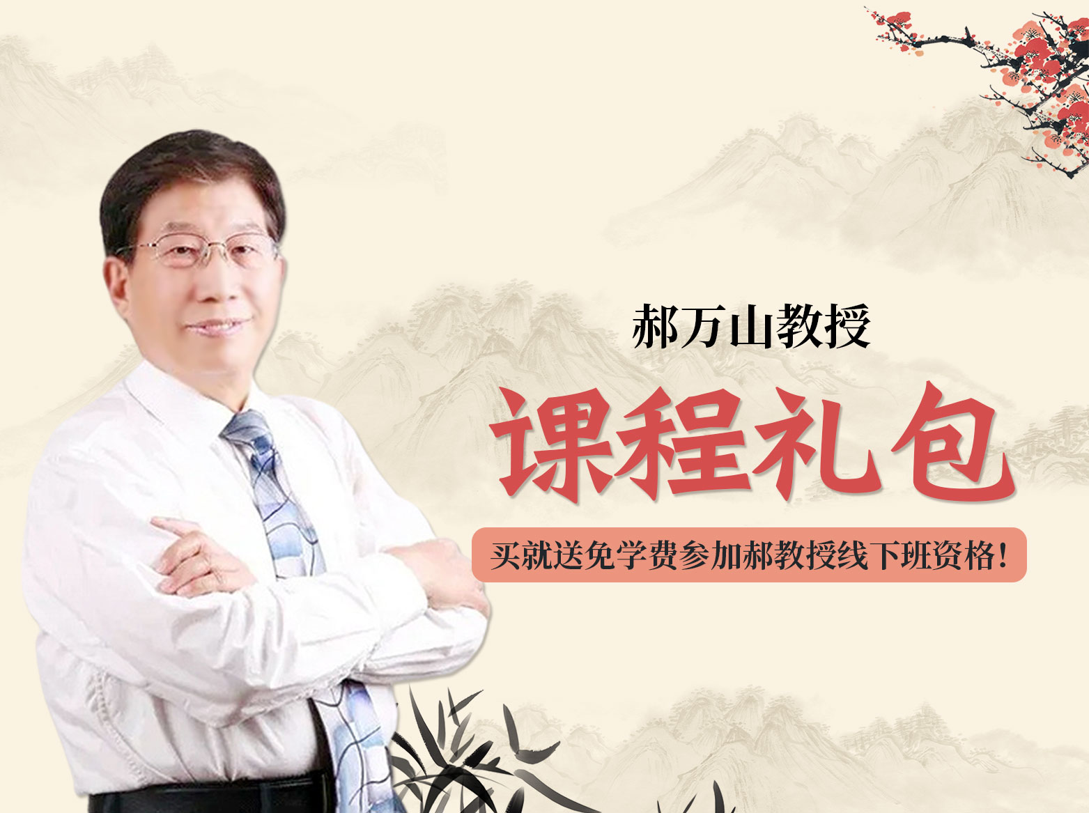 郝万山教授中医课程大礼包