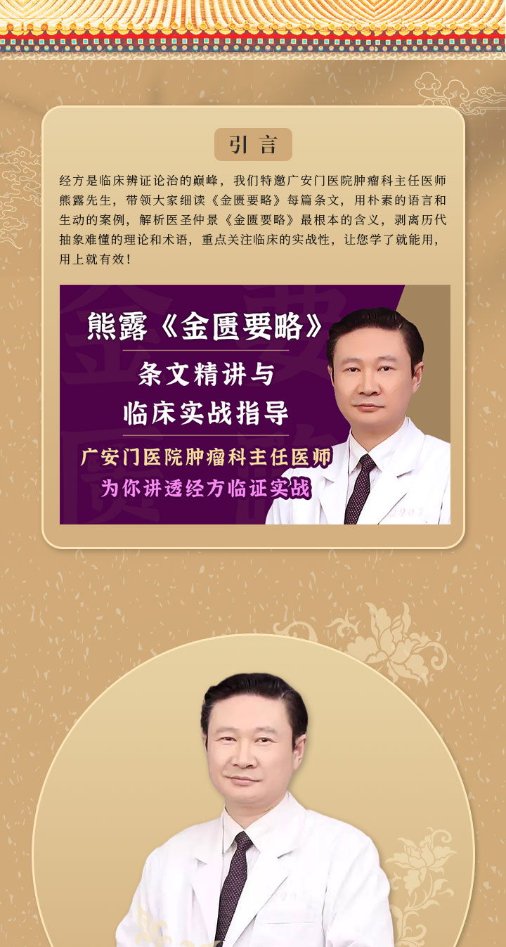 熊露主任—《金匮要略》条文精讲与临床实战指导（第六期）