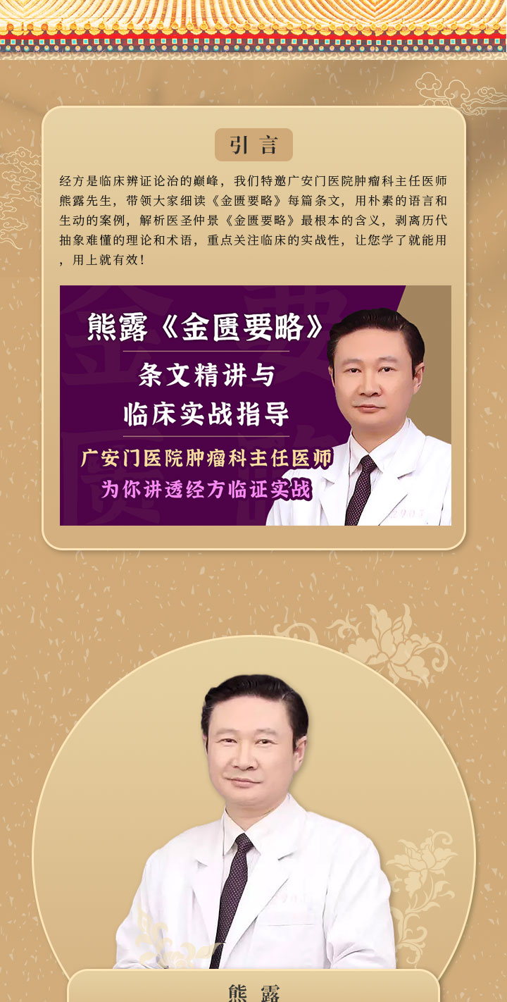 熊露主任—《金匮要略》条文精讲与临床实战指导（第五期）