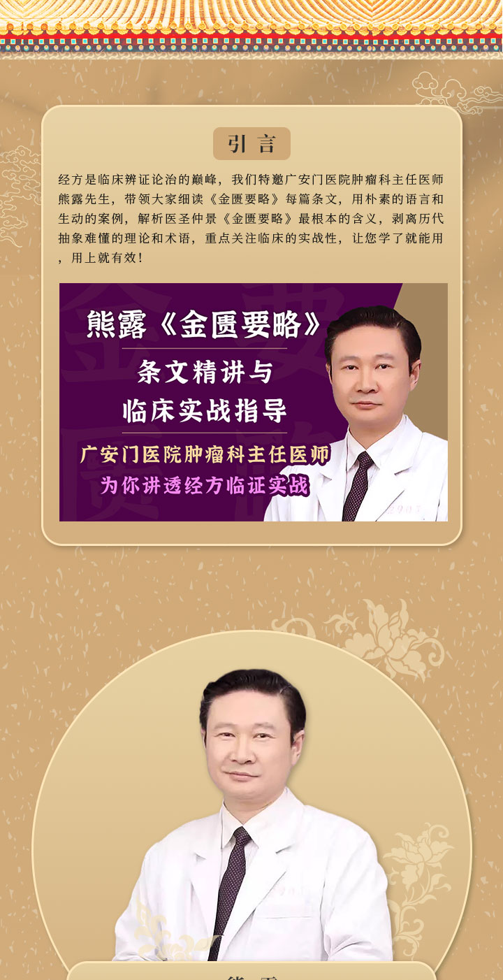 熊露 主任—《金匮要略》条文精讲与临床实战指导（第四期）