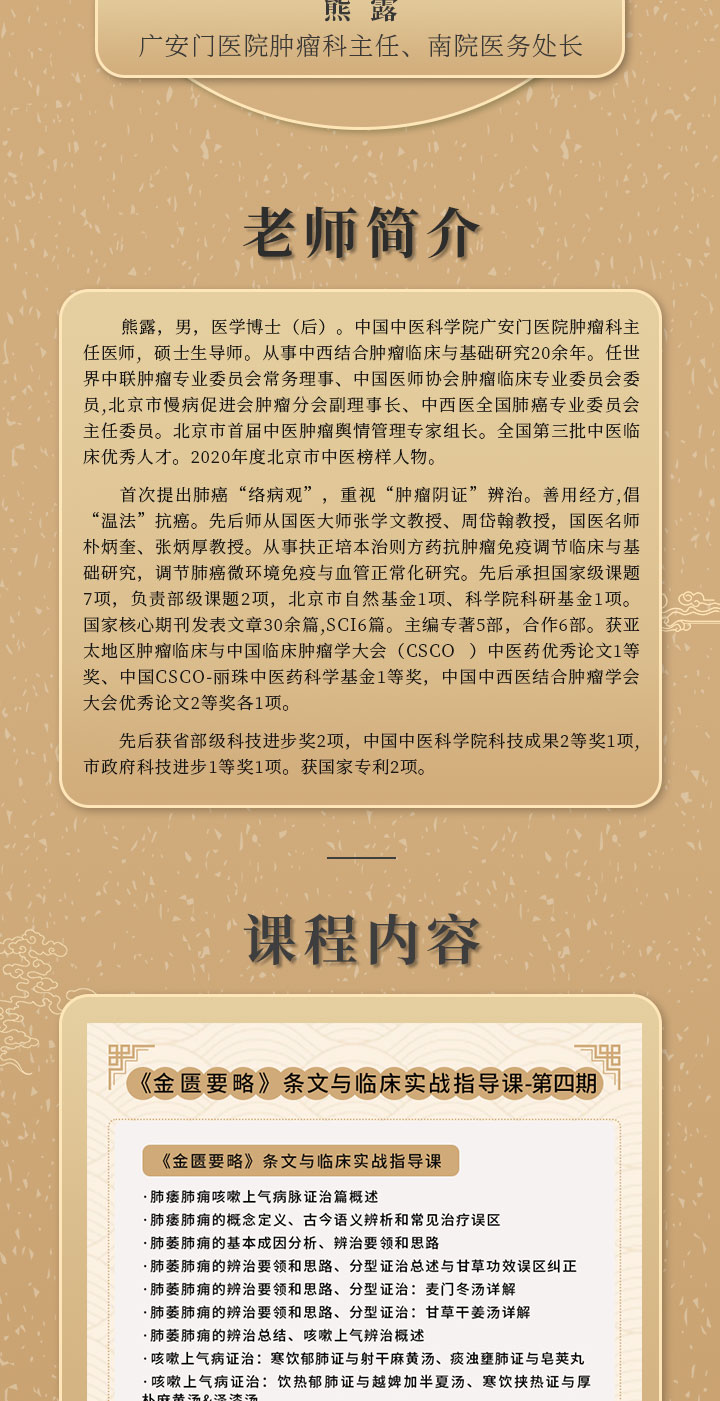 熊露 主任—《金匮要略》条文精讲与临床实战指导（第四期）