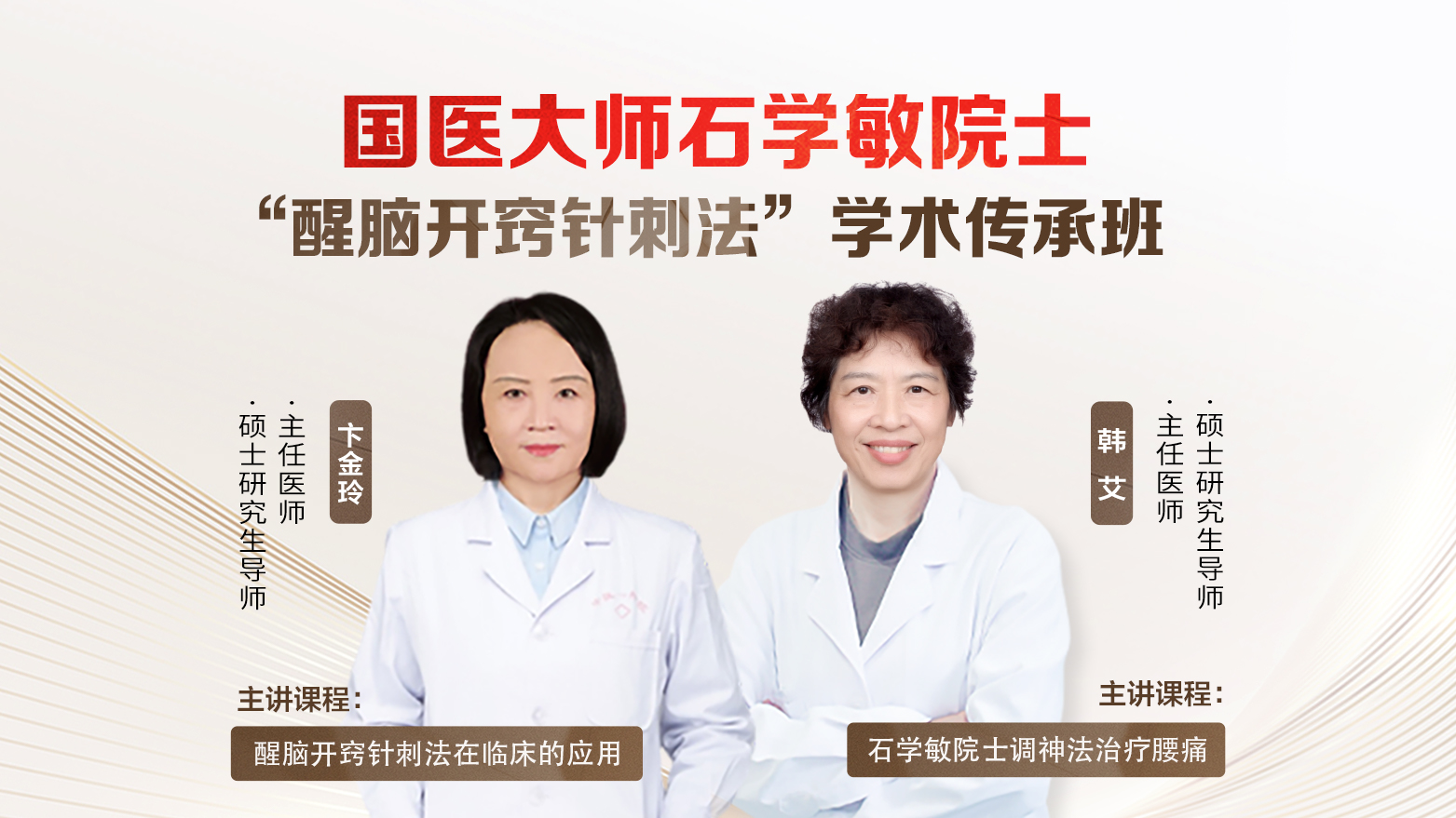  国医大师石学敏院士“醒脑开窍针刺法学术传承班”