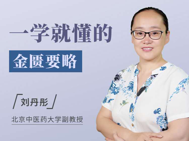 一学就懂的金匮要略【点击目录可试听】