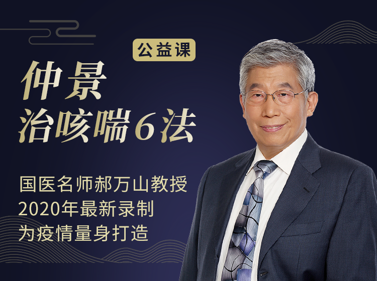 仲景治咳喘六法
