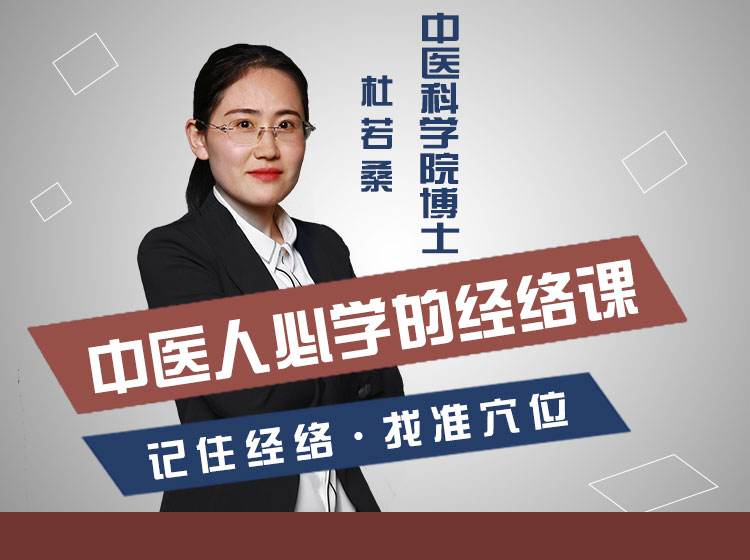 中医人必学的经络课