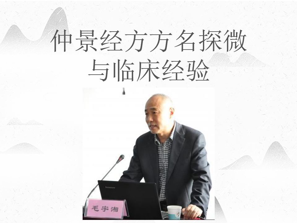 仲景经方方名探微与临床经验——毛宇湘