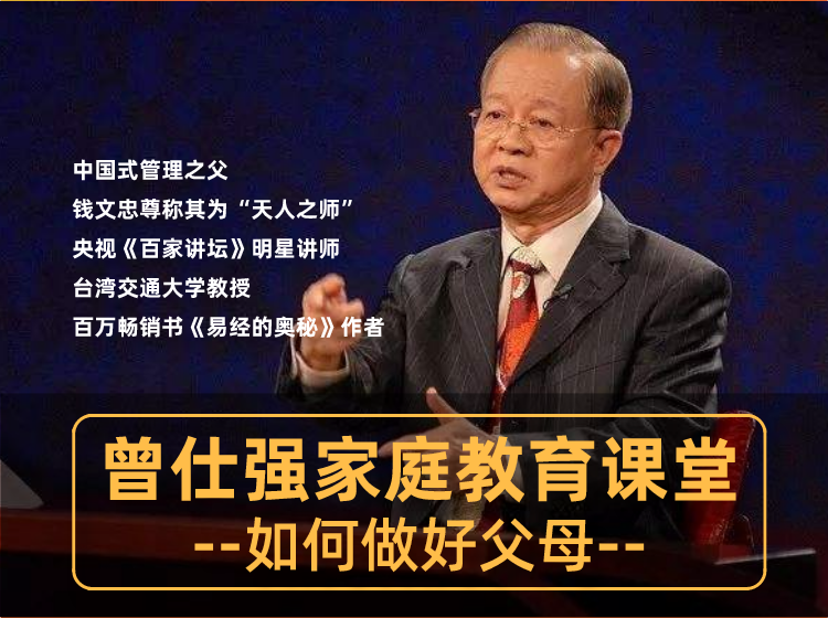 曾仕强家庭教育课堂——教你如何做父母