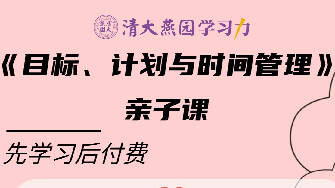 目标、计划与时间管理亲子课（录播+答疑+咨询）