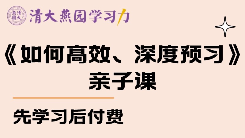 如何高效、深度预 习亲子课（录播+答疑+咨询）