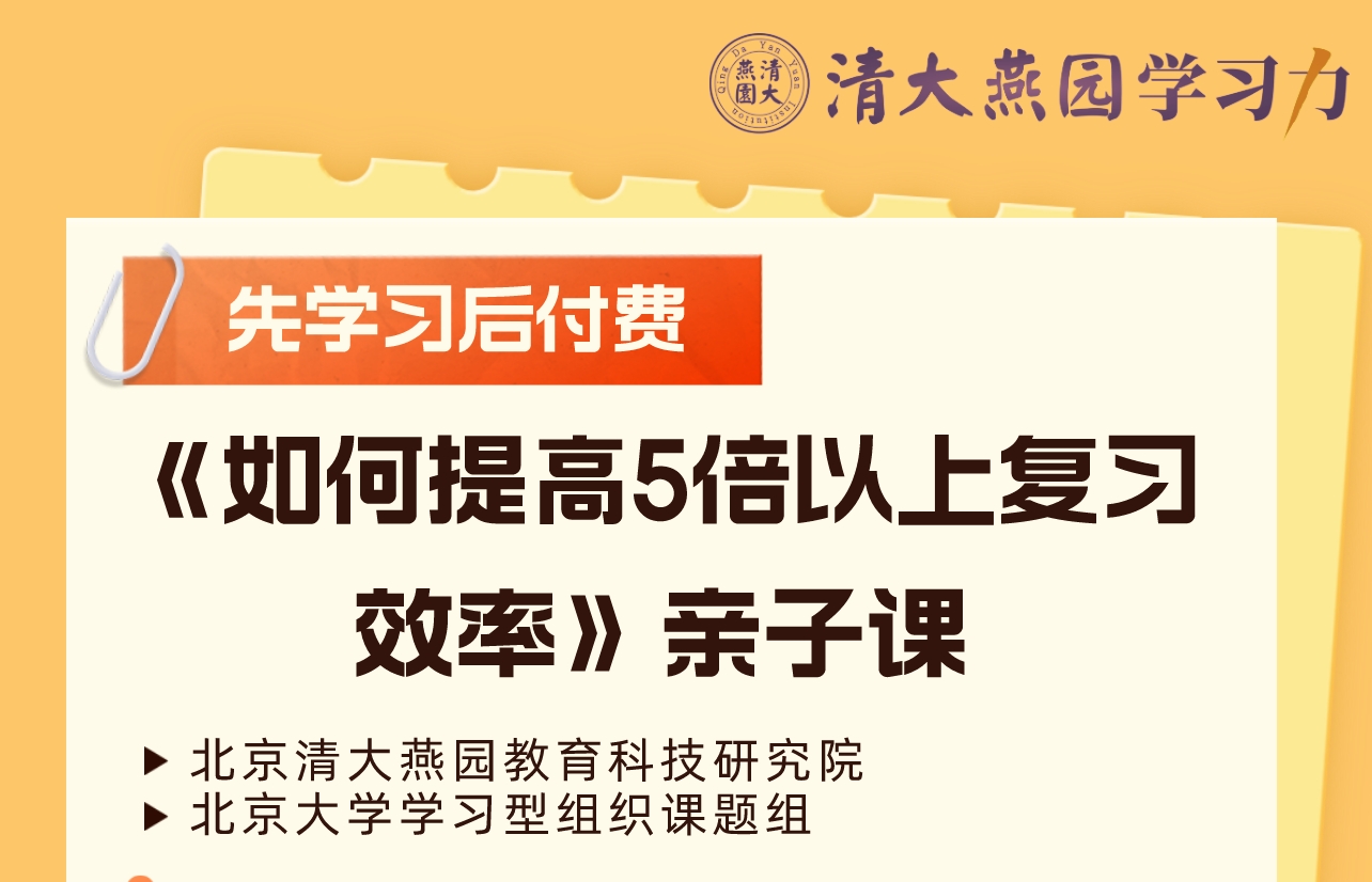 如何提高5倍以上复习的效率亲子课（录播+答疑+咨询）