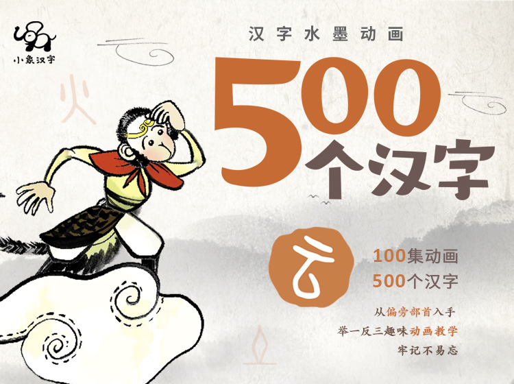水墨动画汉字课：500个汉字——小象汉字王牌课程，为3-8岁孩子量身定制