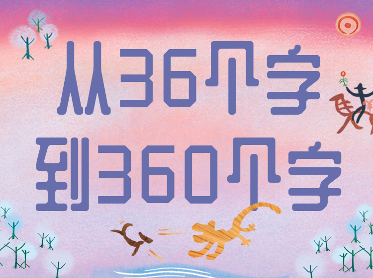 从36个字到360个字