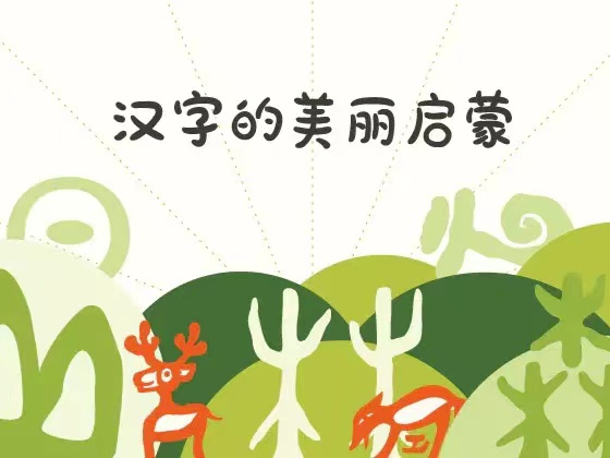 听故事 学汉字