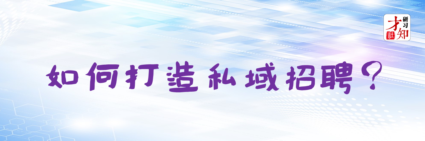 如何打造私域招聘（费松岩）