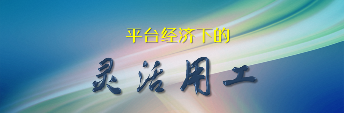 平台经济下的灵活用工（费松岩）
