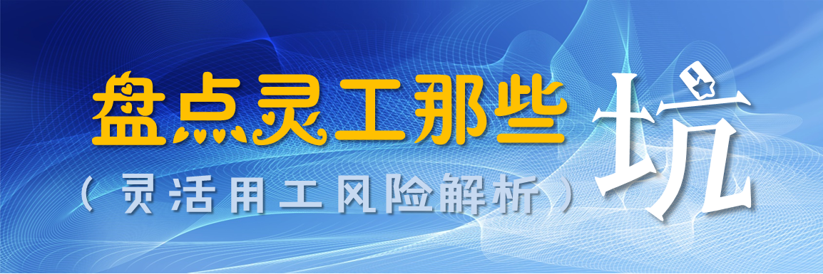 盘点灵工那些“坑”——灵活用工风险解析（费松岩）