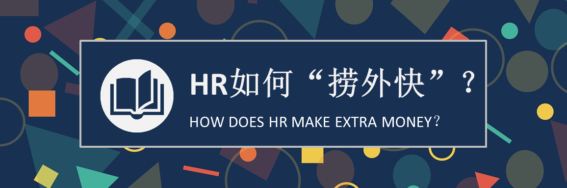 HR如何“捞外快”？（费松岩）