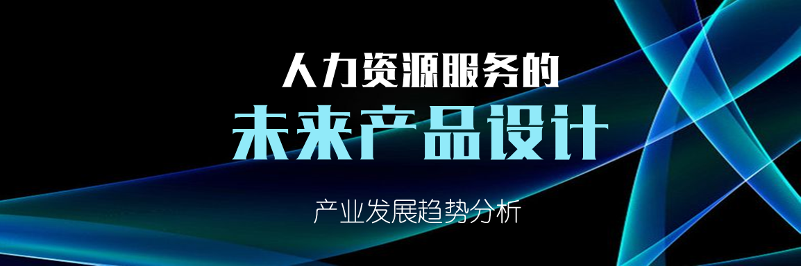 人力资源服务的未来产品设计——产业发展趋势分析（费松岩）