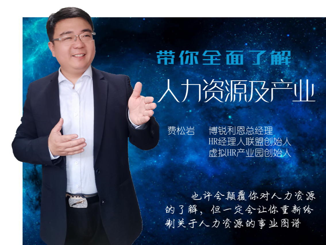 带你全面了解人力资源及产业（费松岩）