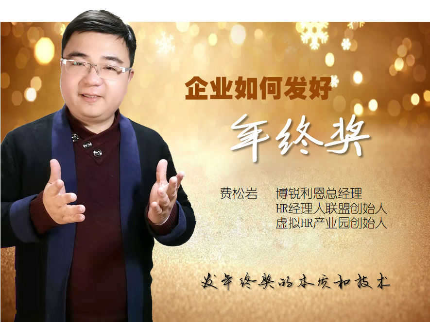 企业如何发好年终奖？（费松岩）