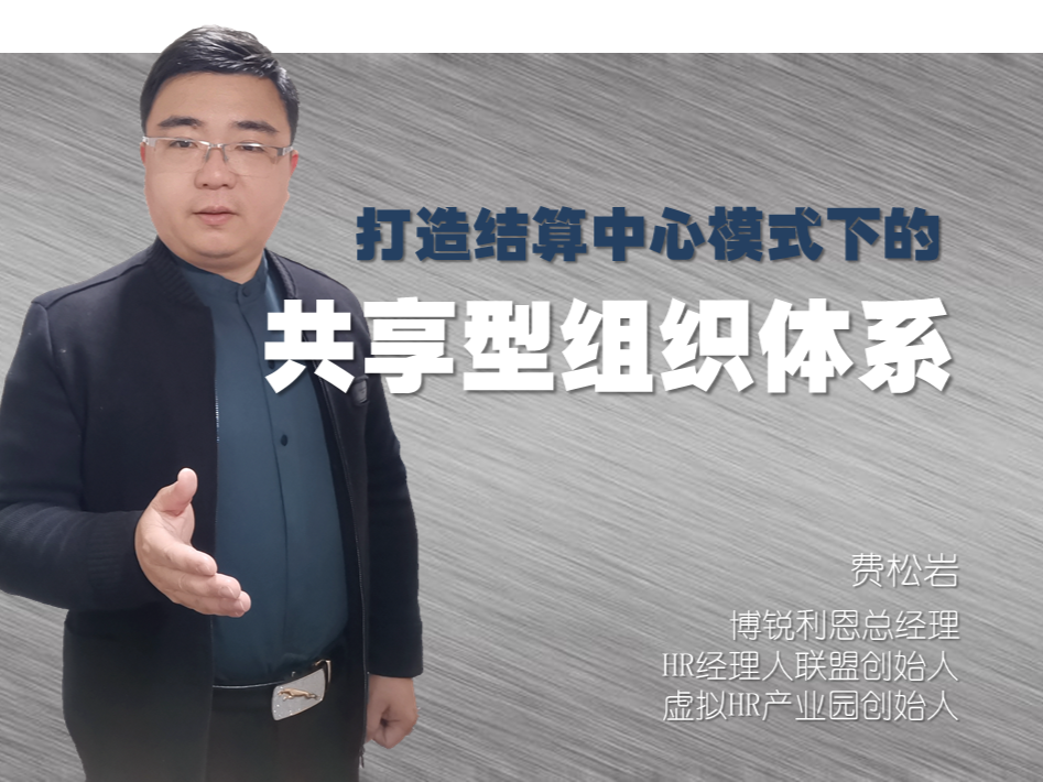 打造结算中心模式下的共享型组织体系（费松岩）