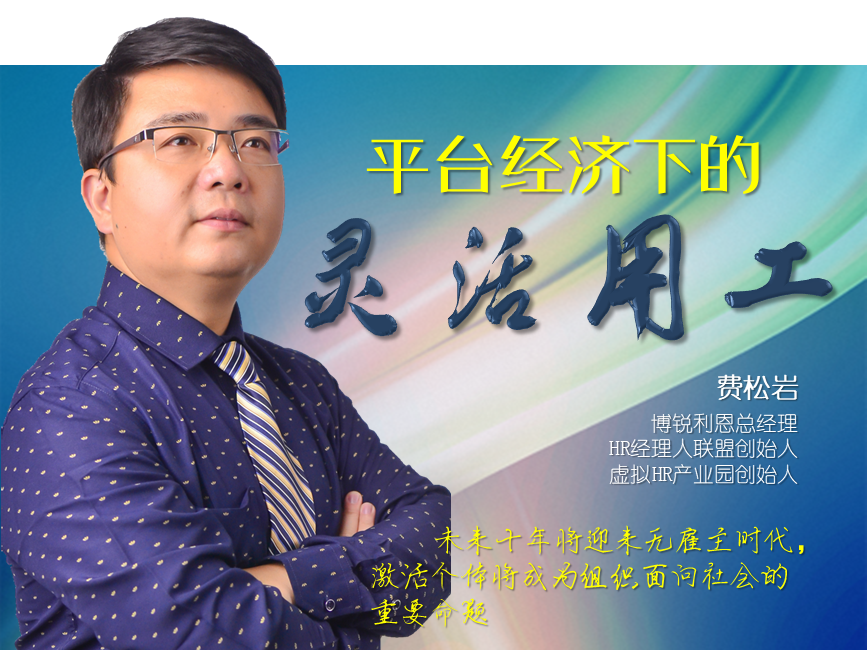 平台经济下的灵活用工（费松岩）