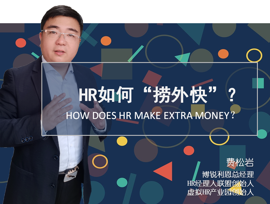 HR如何“捞外快”？（费松岩）