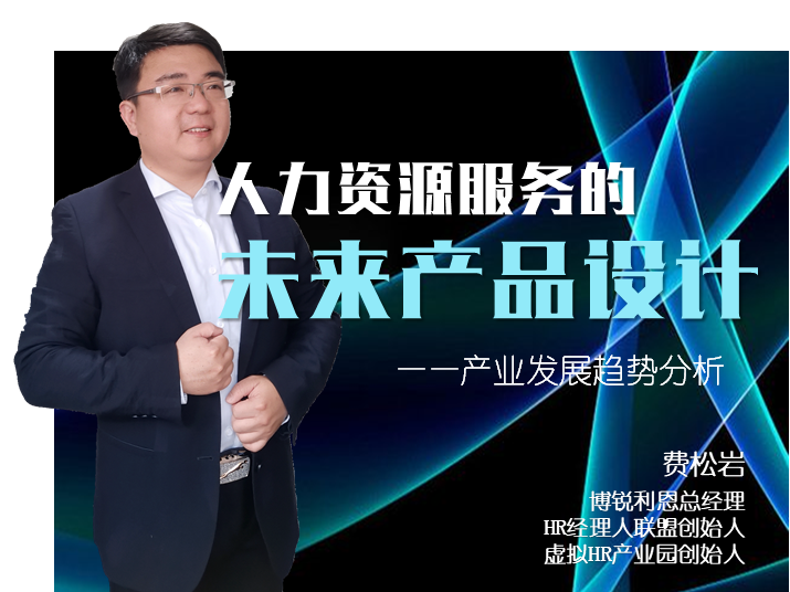 人力资源服务的未来产品设计——产业发展趋势分析（费松岩）