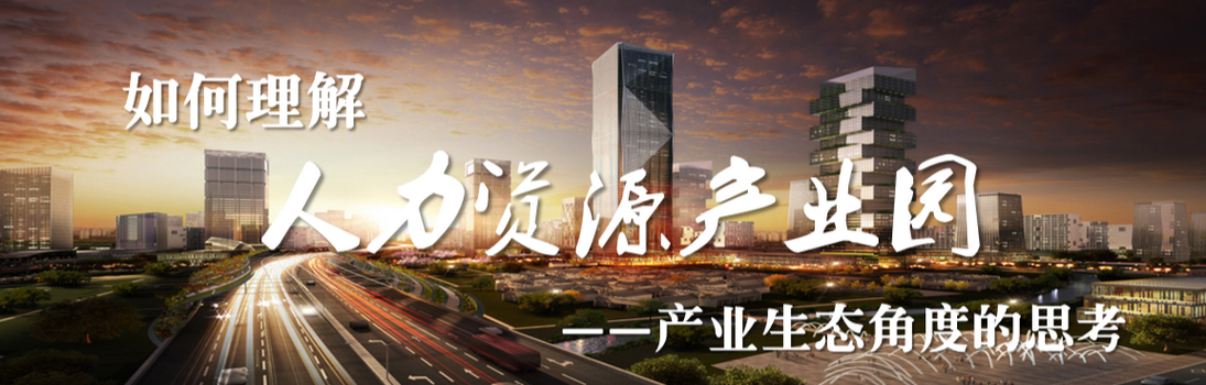如何理解人力资源产业园——产业生态角度的思考