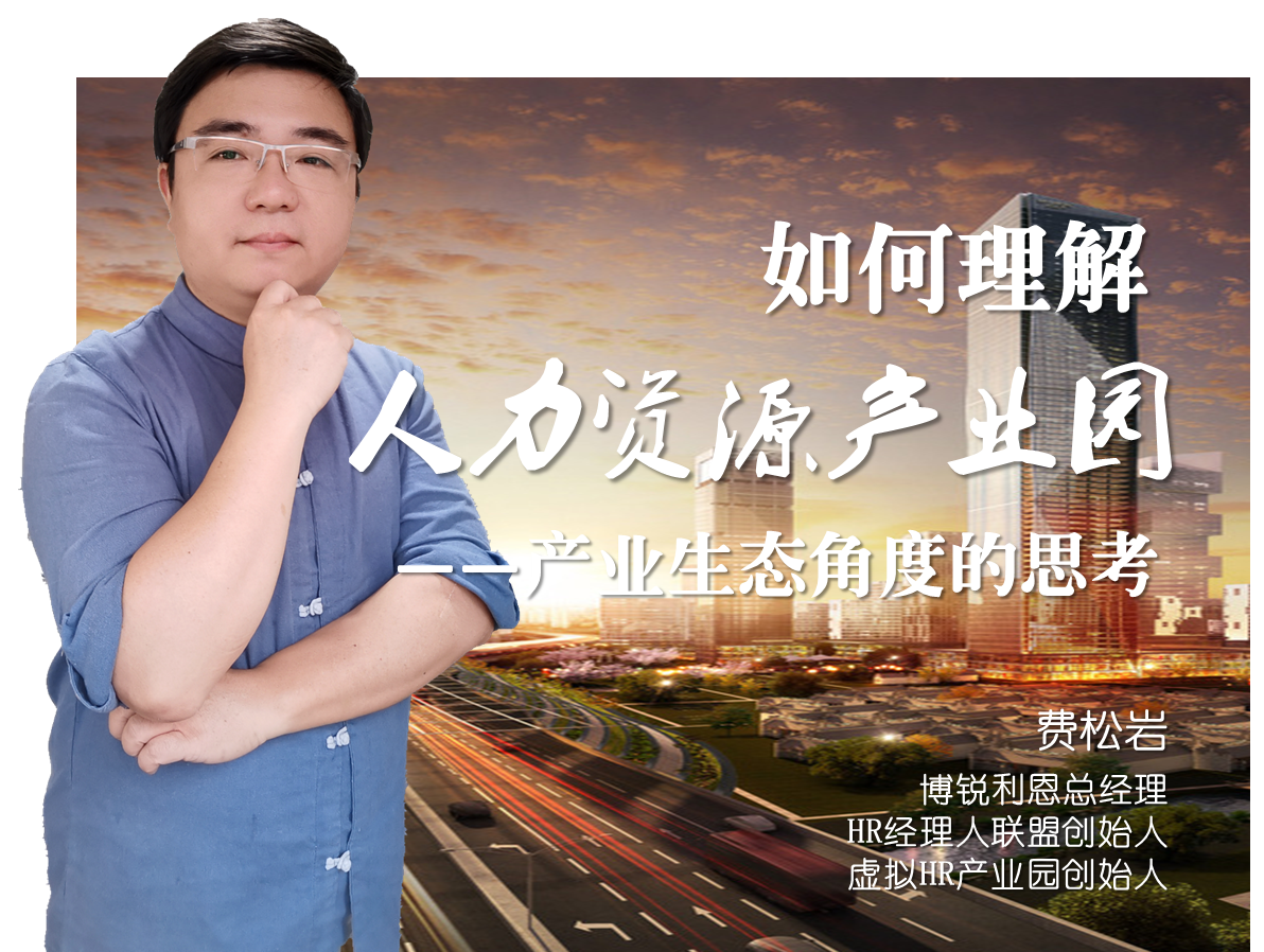 如何理解人力资源产业园——产业生态角度的思考